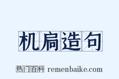 机扃造句是什么意思的图片